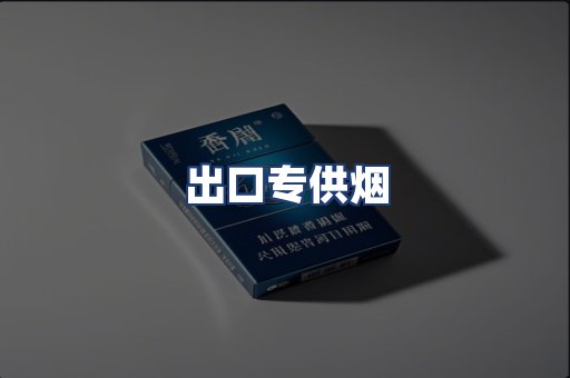 出口专供烟